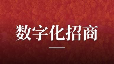 尊龙凯时联行助力唐山市丰润区开展数字化招商